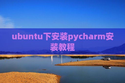 ubuntu下安装pycharm安装教程 ubuntu下安装pycharm安装教程