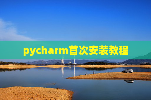 pycharm首次安装教程