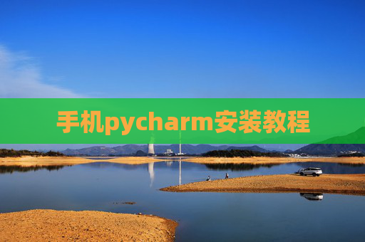 手机pycharm安装教程