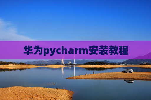 华为pycharm安装教程