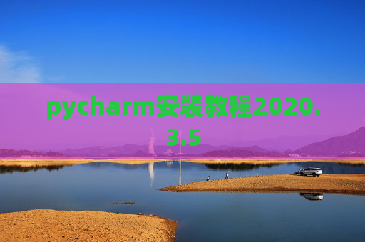 pycharm安装教程2020.3.5